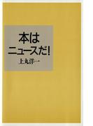 本はニュースだ！