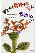 ぼくたち最後の子どもになりたくない