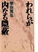 われらが内なる隠蔽