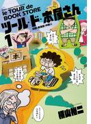 ツール・ド・本屋さん 1(ゲッサン少年サンデーコミックススペシャル)