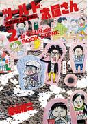 ツール・ド・本屋さん 2(ゲッサン少年サンデーコミックススペシャル)
