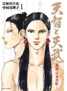 天智と天武－新説・日本書紀－　1(ビッグコミックス)