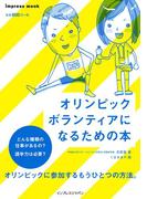 オリンピックボランティアになるための本