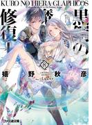 黒鋼の魔紋修復士8(ファミ通文庫)