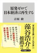 原発ゼロで日本経済は再生する(角川oneテーマ21)