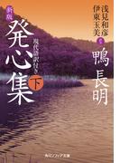 新版　発心集　下　現代語訳付き(角川ソフィア文庫)
