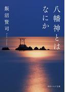 八幡神とはなにか(角川ソフィア文庫)