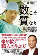 数こそ質なり　「人の１０倍の手術数」の心臓外科医が実践するプロの極意(角川書店単行本)