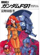 機動戦士ガンダムＦ９１　クロスボーン・バンガード（下）(角川スニーカー文庫)