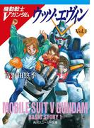 機動戦士Ｖガンダム１　ウッソ・エヴィン(角川スニーカー文庫)