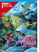 機動戦士Ｖガンダム２　マルチプル・モビルスーツ(角川スニーカー文庫)