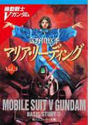 機動戦士Ｖガンダム３　マリア・リーディング(角川スニーカー文庫)