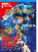 機動戦士Ｖガンダム４　コンビネーション(角川スニーカー文庫)