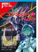 機動戦士Ｖガンダム５　エンジェル・ハィロゥ(角川スニーカー文庫)