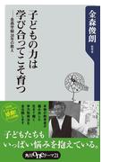 子どもの力は学び合ってこそ育つ　金森学級３８年の教え(角川oneテーマ21)