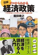 図解　ゼロからわかる経済政策　「今の日本」「これからの日本」が読める本(角川書店単行本)