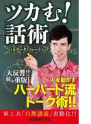 ツカむ！話術(角川oneテーマ21)