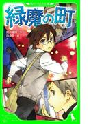 緑魔の町(角川つばさ文庫)