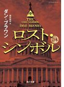 ロスト・シンボル（上中下合本版）(角川文庫)