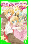 ヴァンパイア大使アンジュ（２）嵐をよぶファッションモデル！？の巻(角川つばさ文庫)