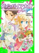 ヴァンパイア大使アンジュ（３）テレビ番組で、魔王と対決！？の巻(角川つばさ文庫)