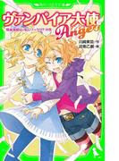 ヴァンパイア大使アンジュ（４）吸血鬼姫は、私にソックリ！？の巻(角川つばさ文庫)