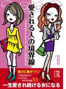 愛される人の境界線(中経の文庫)