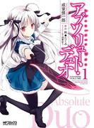 アブソリュート・デュオ 1(MFコミックス アライブシリーズ)