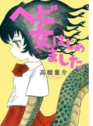 ヘビ女はじめました(幽COMICS)