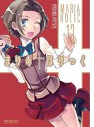 まりあ†ほりっく　13(MFコミックス アライブシリーズ)