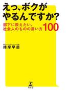 えっ、ボクがやるんですか？部下に教えたい、社会人のものの言い方100(幻冬舎単行本)