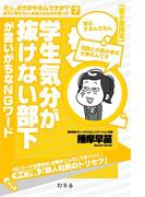 学生気分が抜けない部下が言いがちなＮＧワード