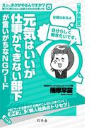 元気はいいが仕事ができない部下が言いがちなＮＧワード