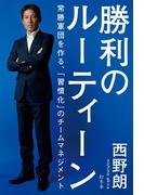 勝利のルーティーン　常勝軍団を作る、「習慣化」のチームマネジメント(幻冬舎単行本)