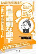 自信過剰な部下が言いがちなＮＧワード