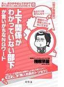 上下関係がわかっていない部下が言いがちなＮＧワード