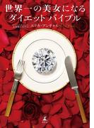 世界一の美女になるダイエットバイブル(幻冬舎単行本)