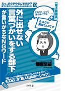 外に出せない言葉づかいをする部下が言いがちなＮＧワード