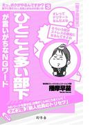ひとこと多い部下が言いがちなＮＧワード