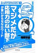 マジメだが応用力のない部下が言いがちなＮＧワード