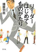 リーダーはじめてものがたり(幻冬舎単行本)