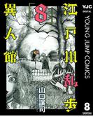 江戸川乱歩異人館 8(ヤングジャンプコミックスDIGITAL)