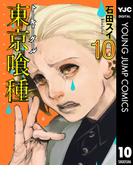 東京喰種トーキョーグール 10(ヤングジャンプコミックスDIGITAL)