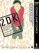 2DK 1(ヤングジャンプコミックスDIGITAL)