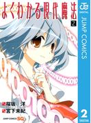 よくわかる現代魔法 2(ジャンプコミックスDIGITAL)