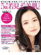 ５歳“若見え”美肌バイブル