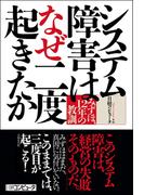 システム障害はなぜ二度起きたか　みずほ、12年の教訓（日経BP Next ICT選書）