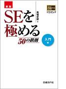 新版 SEを極める50の鉄則　入門編（日経BP Next ICT選書）(日経BP Next ICT選書)