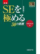新版 SEを極める50の鉄則　マネジメント編（日経BP Next ICT選書）(日経BP Next ICT選書)