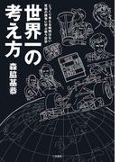 F1速報 森脇基恭「世界一の考え方」
